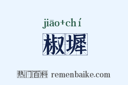 椒墀是什么意思的图片